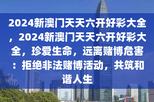 新澳六开彩天天开好彩大全53期,警惕新澳六开彩，远离非法彩票活动