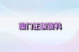 2025澳门资料大全正版资料,澳门资料大全正版资料——探索澳门的历史、文化与发展蓝图