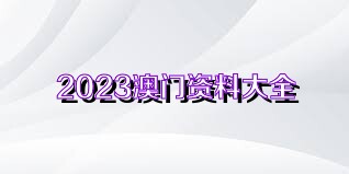 2025澳门正版资料免费大全,澳门正版资料免费大全——探索澳门的历史与文化宝藏（2025年最新版）